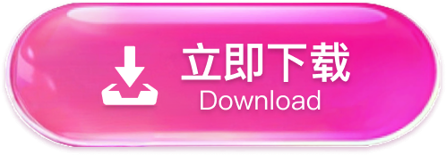 立即下载